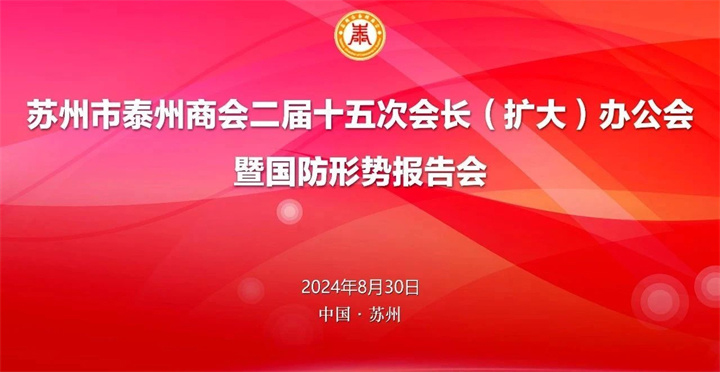 苏州市泰州商会二届十五次会长（扩大）办公会暨国防形势报告会圆满召开